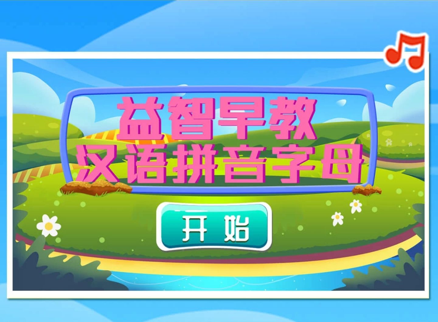 免费儿童学拼音闯关游戏下载2022 益智免费的拼音闯关游戏推荐