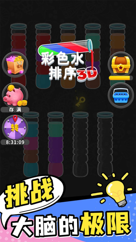 彩色水排序截图3