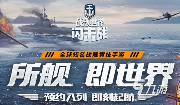 好玩的戰(zhàn)艦類手游排行榜前五名2022 值得玩的五款戰(zhàn)艦類手游下載推薦