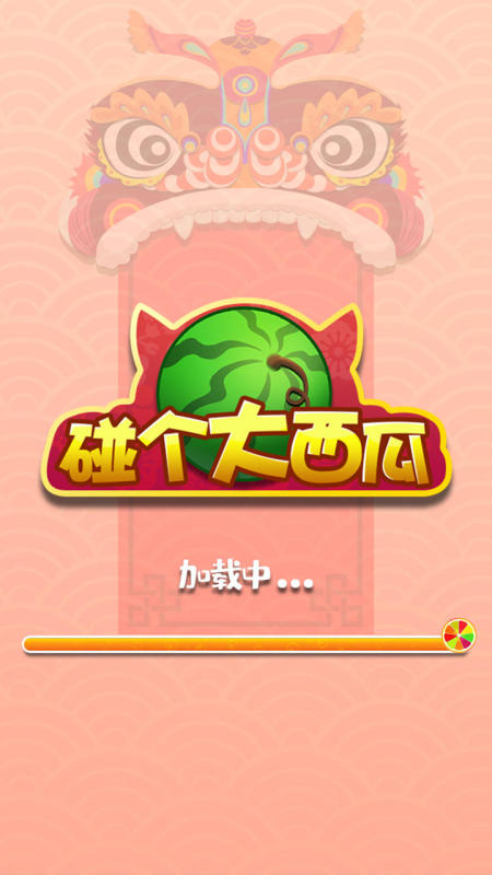 碰个大西瓜截图