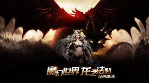 魔龙召唤截图