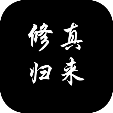 修真歸來(lái)