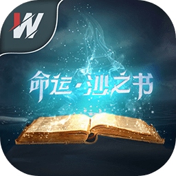 命運(yùn)沙之書