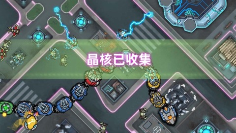 机甲超进化截图2