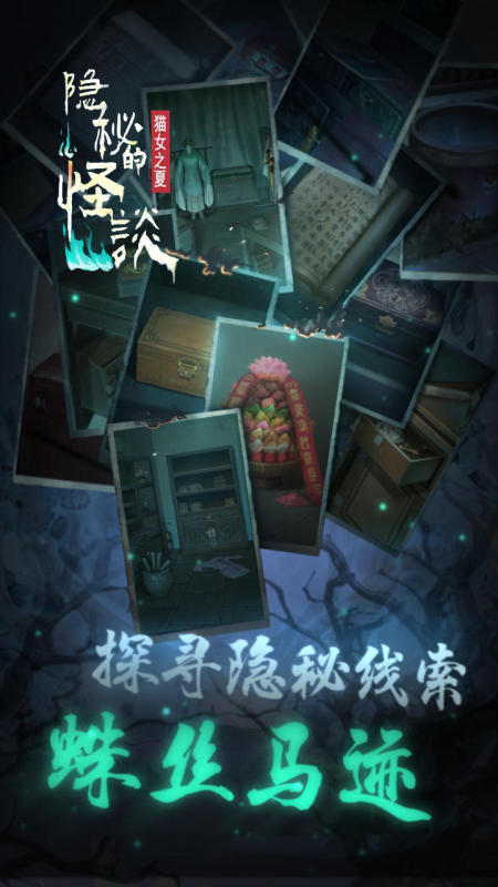 隐秘的怪谈截图3