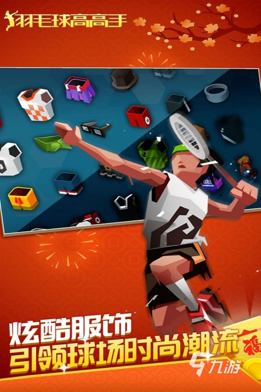 2022羽毛球游戲手機版下載 好玩又真實的羽毛球游戲推薦