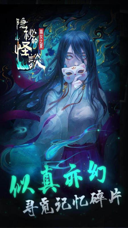 隐秘的怪谈截图