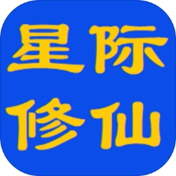 星际修仙加速器