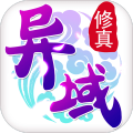 异域修真