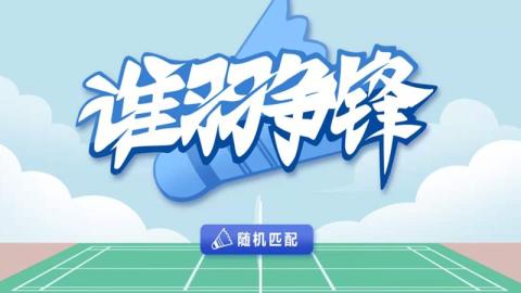 2022羽毛球游戏手机版下载 好玩又真实的羽毛球游戏推荐