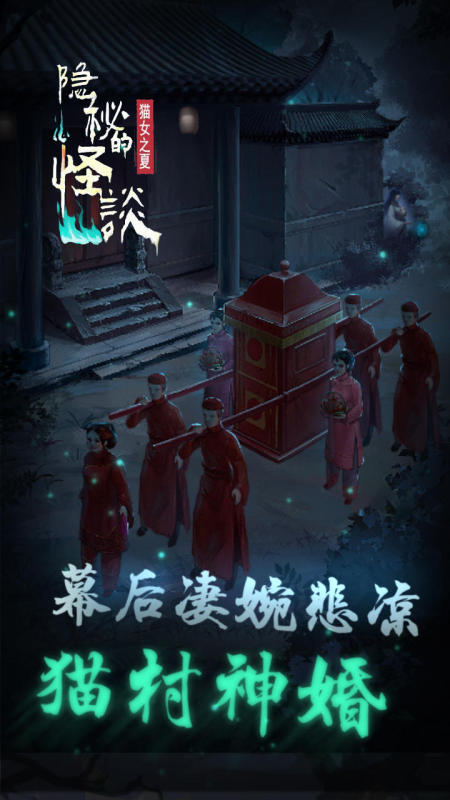 隐秘的怪谈截图1