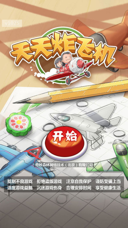 天天炸飛機(jī)截圖