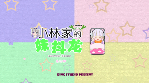 小林家的妹抖龙截图