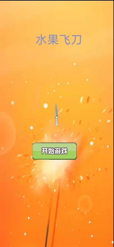 刀击水果飞溅截图