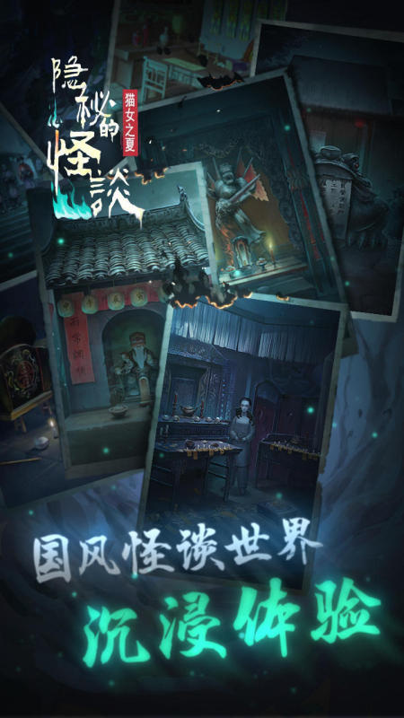 隐秘的怪谈截图2