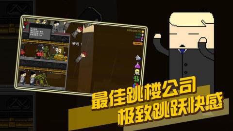 跳楼狂潮截图3