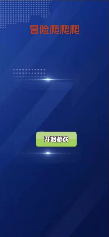 冒险爬爬爬截图4