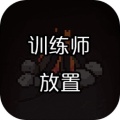 训练师放置