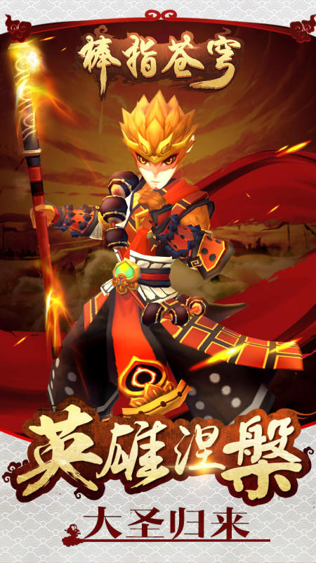 棒指苍穹截图