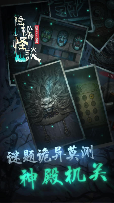 隐秘的怪谈截图4