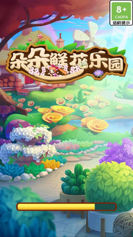 朵朵鲜花乐园截图