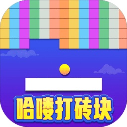 哈喽打砖块加速器