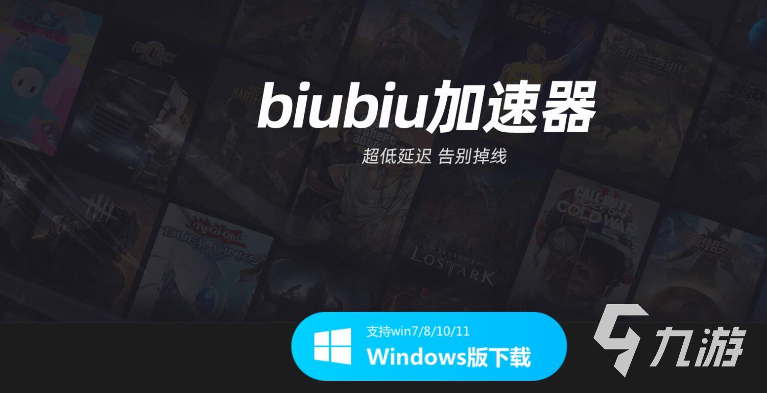 biubiu怎么下載 biubiu加速器各端下載方式一覽