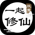 一起修仙