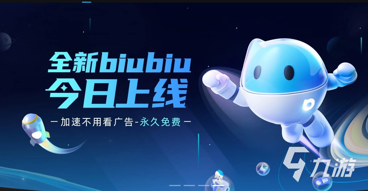 biubiu安卓下载官方软件 biubiu加速器手机安装包分享