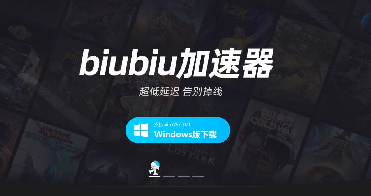 biubiu加速器pc版官网最新下载 PC端biubiu加速器下载地址截图