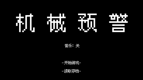 机械预警截图