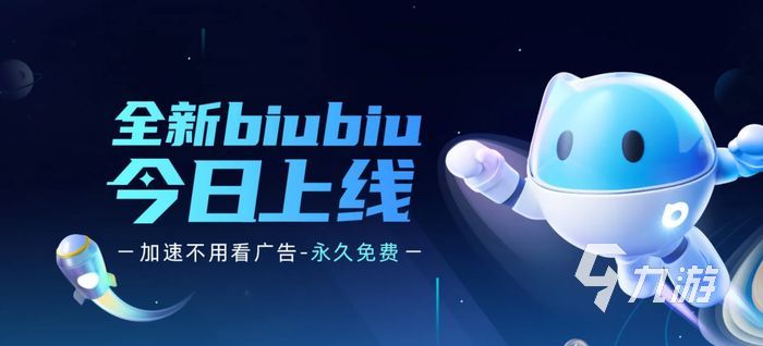 游戏加速器biubiu免费版下载 biubiu加速器下载教程