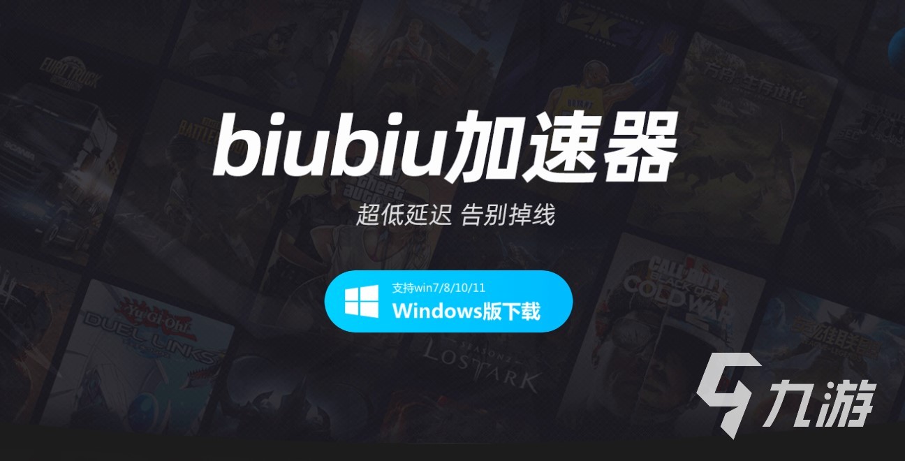 biubiu最新版本加速器下载 biubiu加速器最新地址分享