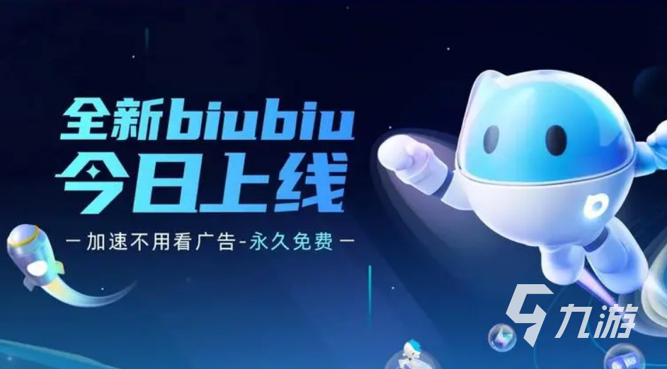 biubiu加速器ios官网下载推荐 biubiu加速器下载链接分享