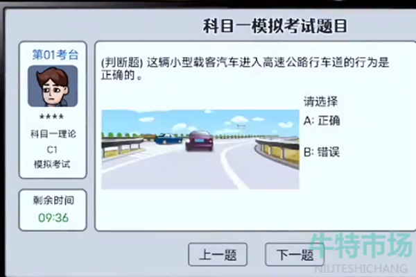 《打工生活模拟器》科目一答案大全