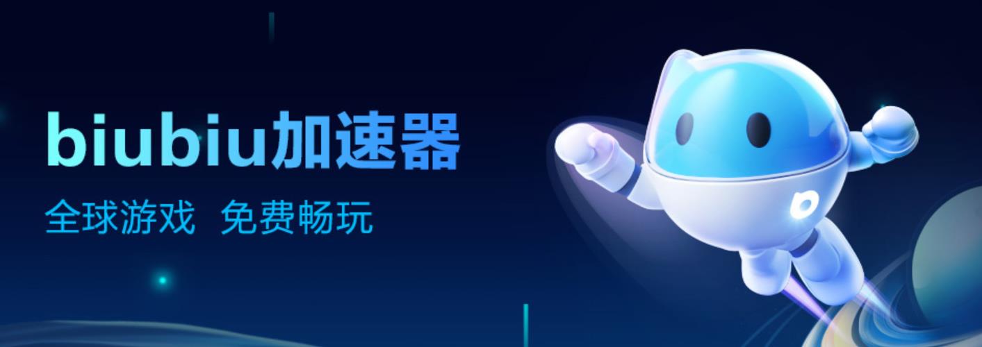 biubiu加速器免费加速下载地址 biubiu最新官方下载分享截图