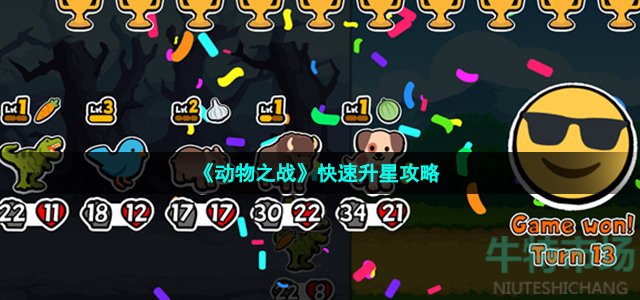 《動物之戰(zhàn)》快速升星攻略