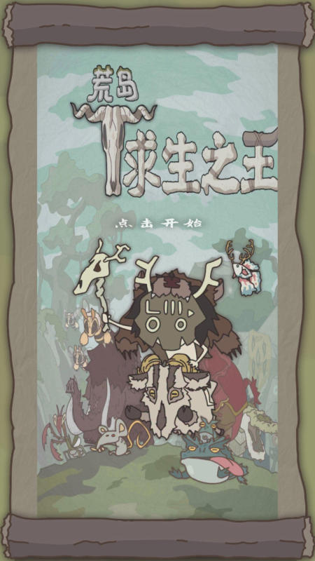 荒岛求生之王截图
