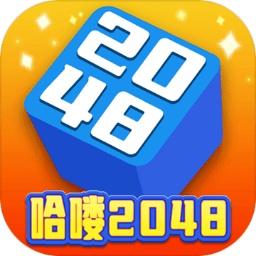 哈喽2048加速器