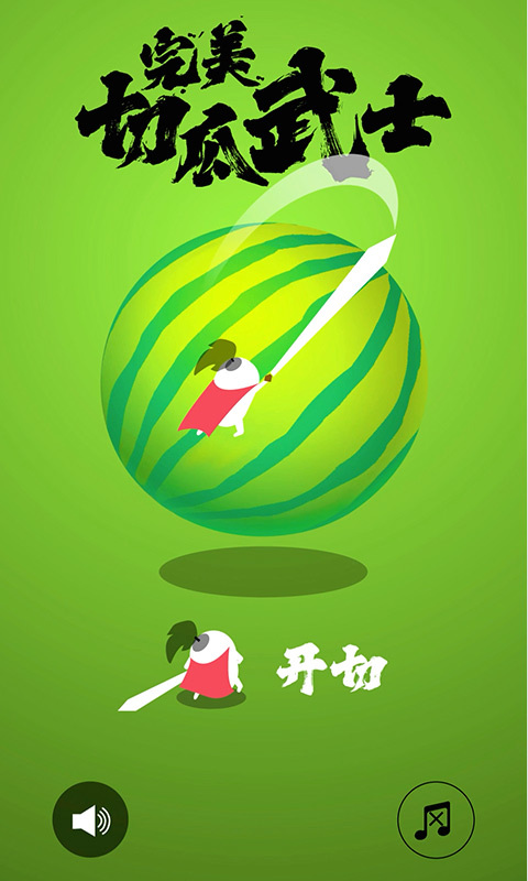 完美切瓜武士截圖2