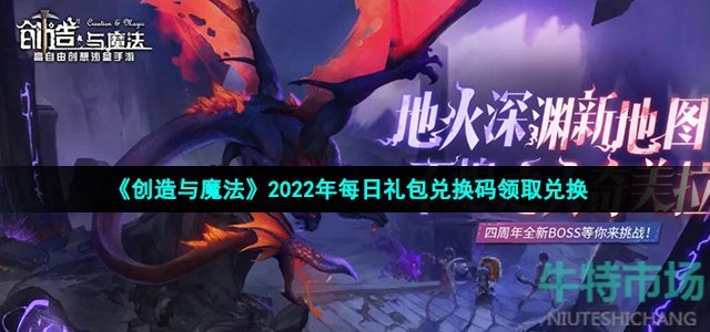 《創(chuàng)造與魔法》2022年6月13日禮包兌換碼領(lǐng)取