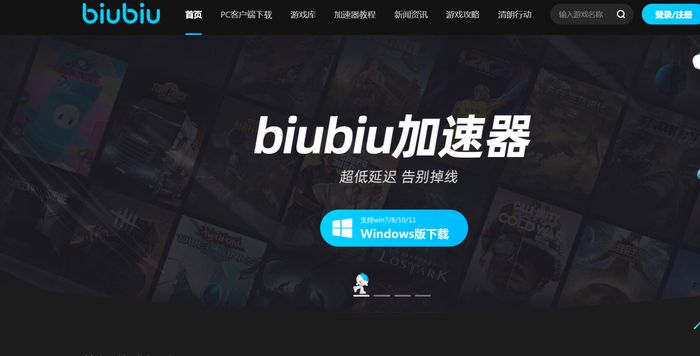 电脑版biubiu加速器怎么下载 biubiu加速器下载地址截图