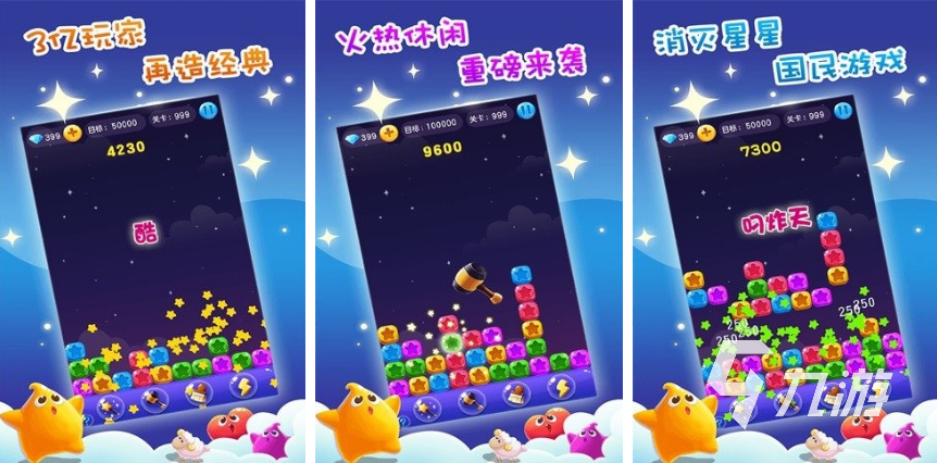 2022有哪些消星星單機(jī)游戲免費(fèi)版 好玩的消滅星星游戲下載推薦