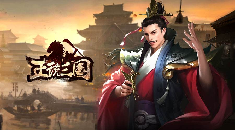 三国带兵打仗的游戏哪个好玩2022 三国带兵打仗的游戏推荐