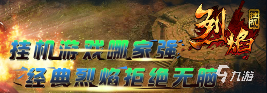 可以掛機網(wǎng)絡(luò)游戲排行榜前十2022 好玩的掛機游戲推薦