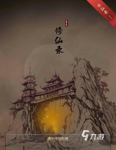 人气最高的修仙手游排行2022 最受欢迎的修仙手游推荐