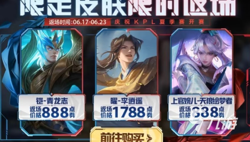 王者荣耀s28返场皮肤有哪些 王者S28赛季返场皮肤一览