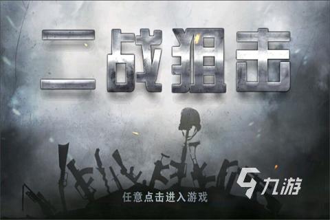 好玩的狙擊手游戲中文版2022 好玩的狙擊手游戲中文版榜單推薦