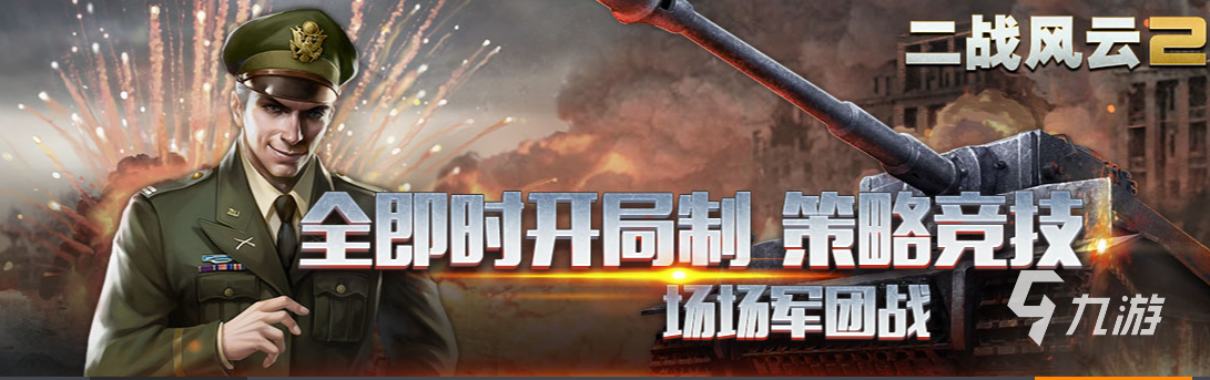 二战游戏推荐手游下载大全2022 刺激的二战游戏推荐
