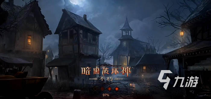 暗黑破坏神不朽代练平台哪个靠谱 暗黑代练靠谱平台推荐